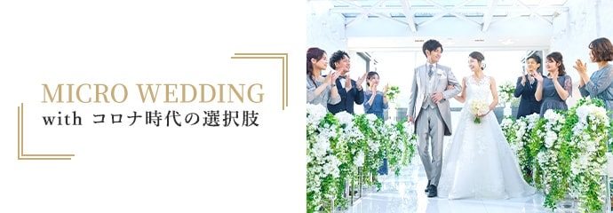 MICRO WEDDING withコロナ時代の選択肢