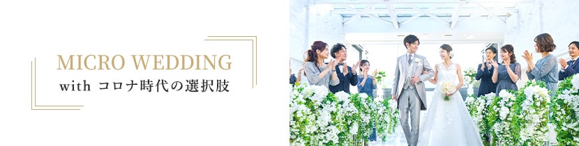 MICRO WEDDING withコロナ時代の選択肢