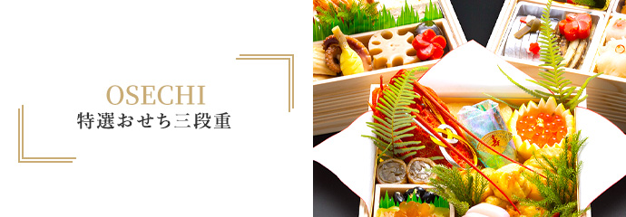 OSECHI　特選おせち三段重