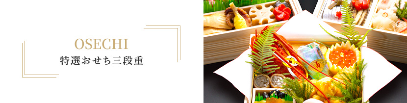 OSECHI　特選おせち三段重