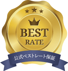 公式HPベストレート保証