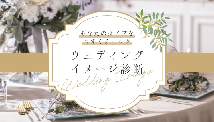 ウェディングイメージ診断