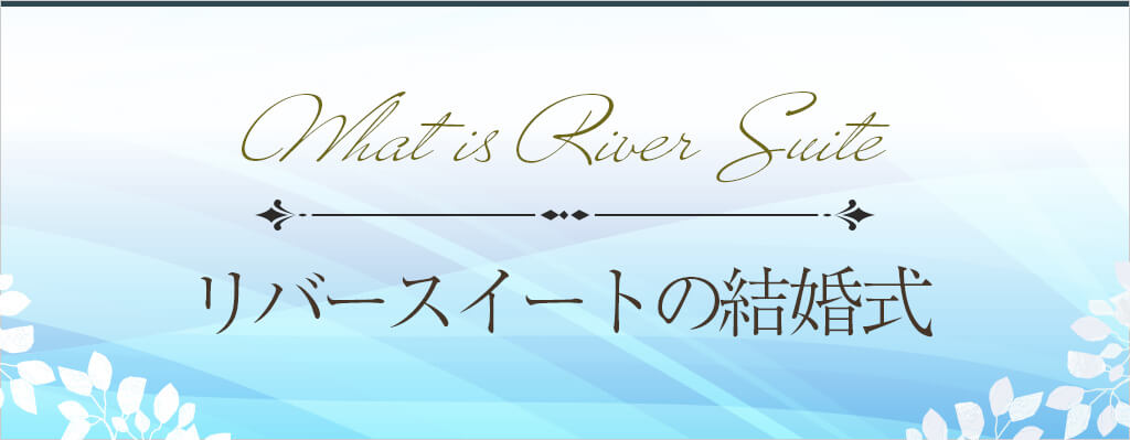 リバースイートの結婚式