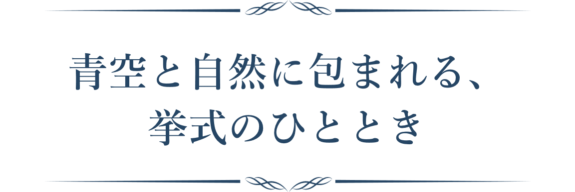 青空と自然に包まれる、挙式のひととき